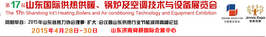 2015第17屆山東國(guó)際供熱供暖、鍋爐及空調(diào)技術(shù)與設(shè)備展覽會(huì)