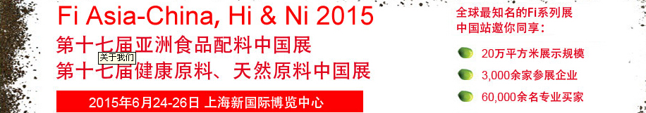 2015第十七屆亞洲食品配料、健康天然原料中國(guó)展