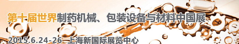 2015世界制藥機械、包裝設備與材料中國展