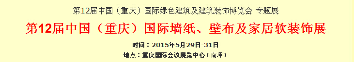 2015第12屆中國（重慶）國際墻紙、壁布及家居軟裝飾展覽會