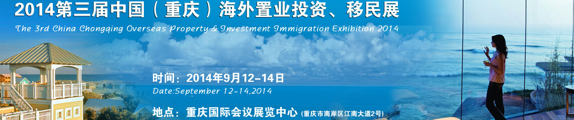 2014第三屆中國(guó)（重慶）海外置業(yè)投資、移民展