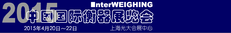 2015中國(guó)國(guó)際衡器展覽會(huì)