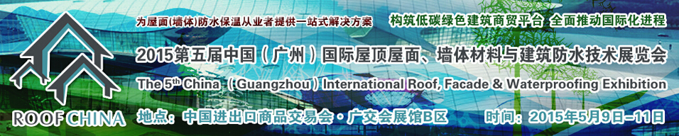 2015第五屆中國（廣州）國際屋頂屋面、墻體材料與建筑防水技術(shù)展覽會