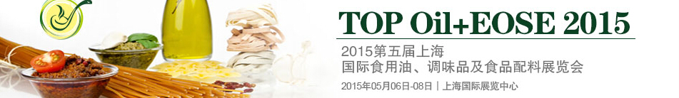 2015第四屆上海國際（航空）食用油、調(diào)味品及食品配料展覽會(huì)