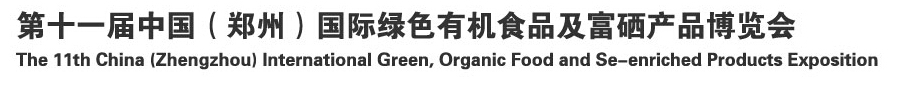 2014 第十一屆中國（鄭州）國際綠色有機食品及富硒產(chǎn)品博覽會