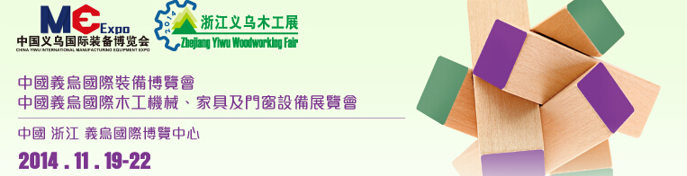 2014中國(guó)義烏國(guó)際木工機(jī)械、家具及門(mén)窗設(shè)備展覽會(huì)