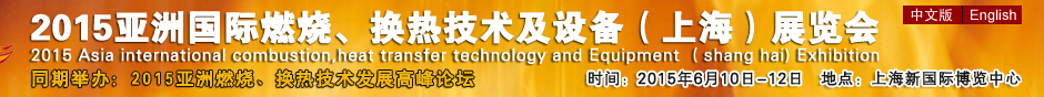 2015第七屆亞洲國際燃燒、換熱技術及設備(上海)展覽會