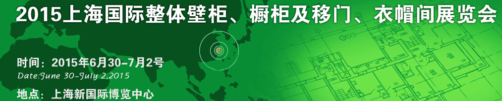 2015上海國際整體壁柜、櫥柜及移門、衣帽間展覽會