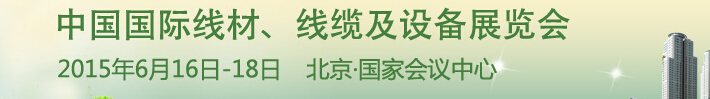 2015中國國際線材、線纜及設(shè)備展覽會