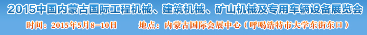 2015第四屆中國內(nèi)蒙古國際工程機械、建筑機械、礦山機械及專用車輛設(shè)備展覽會