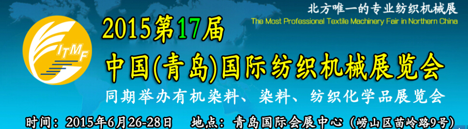 2015第十七屆中國（青島）國際紡織機械展覽會