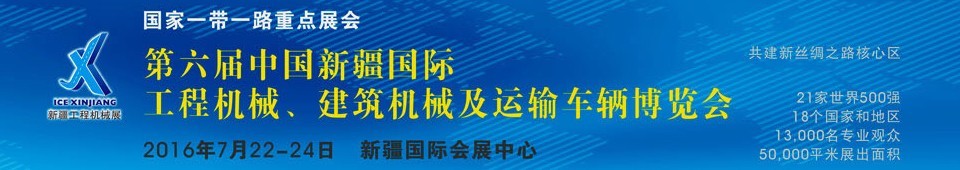 2016第六屆中國(guó)新疆國(guó)際工程機(jī)械、建筑機(jī)械及運(yùn)輸車輛博覽會(huì)