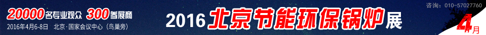 2016第六屆中國國際環(huán)保鍋爐及配套設(shè)備展覽會(huì)