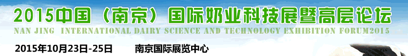 2015中國（南京）國際奶業(yè)科技展暨論壇