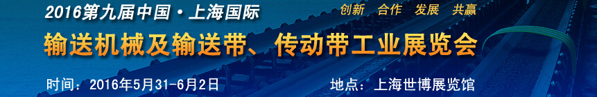 2016第九屆中國上海國際輸送機械及輸送帶、傳動帶工業(yè)展覽會