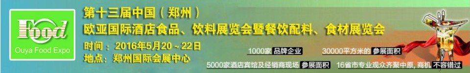 2016第十三屆中國(guó)（鄭州）國(guó)際酒店食品、飲料展覽會(huì)暨餐飲配料、食材展覽會(huì)