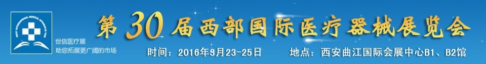 2016第30屆西部國際醫(yī)療器械展覽會