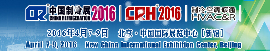 2016第二十七屆中國國際制冷、空調(diào)、供暖、通風及食品冷凍加工展覽會