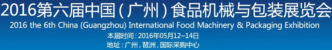 2016第六屆中國（廣州）食品機(jī)械與包裝展覽會