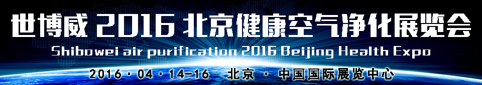 2016世博威（北京）健康空氣凈化展覽會(huì)