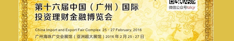 2016第十六屆中國（廣州）國際投資理財(cái)金融博覽會(huì)