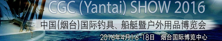 2016中國（煙臺(tái)）國際釣具、船艇暨戶外用品博覽會(huì)