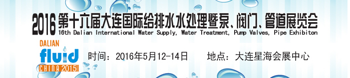 2016第十六屆大連國際給排水、水處理暨泵、閥門、管道展覽會