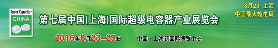 2016第七屆中國(guó)（上海）國(guó)際超級(jí)電容器產(chǎn)業(yè)展覽會(huì)