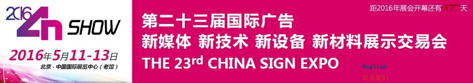 2016第二十三屆中國北京國際廣告新媒體、新技術(shù)、新設(shè)備、新材料展示交易會