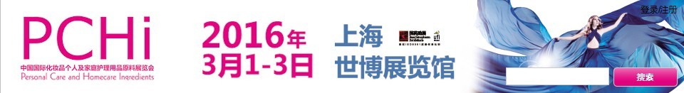 2016第九屆中國國際化妝品、個人及家庭護理品用品原料展覽會