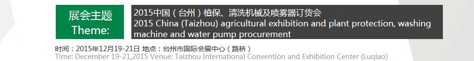 2015中國(guó)（臺(tái)州）植保、清洗機(jī)械及噴霧器訂貨會(huì)