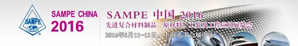 2016第十一屆SAMPE中國先進復(fù)合材料制品、原材料、工裝及工程應(yīng)用展覽會