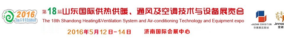 2016第十八屆山東國際供熱供暖、通風及空調技術與設備展覽會