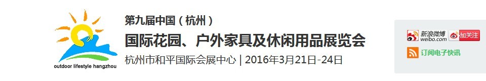 2016第九屆中國（杭州）國際花園、戶外家具及休閑用品展覽會