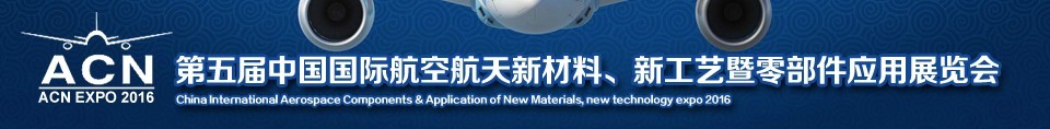 2016第五屆中國國際航空航天新材料、新工藝暨航空航天零部件應用展覽會