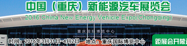 2016中國（重慶）國際新能源汽車/電動車展覽會