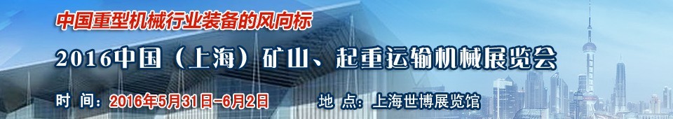 2016第九屆中國(guó)（上海）國(guó)際礦山、起重運(yùn)輸機(jī)械展覽會(huì)