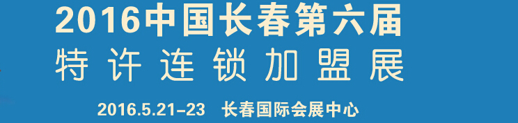 2016第六屆中國長春連鎖加盟暨投資理財(cái)展