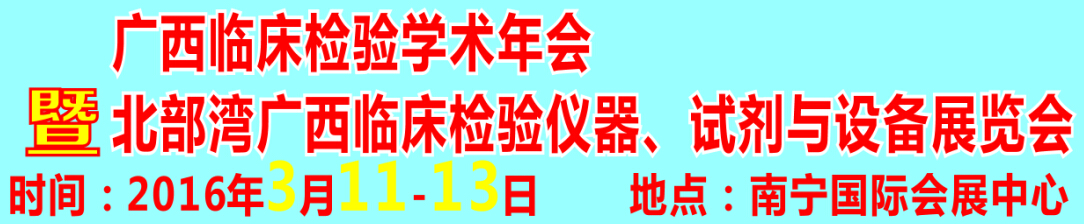 2016北部灣廣西臨床檢驗(yàn)儀器、試劑與設(shè)備展覽會(huì)