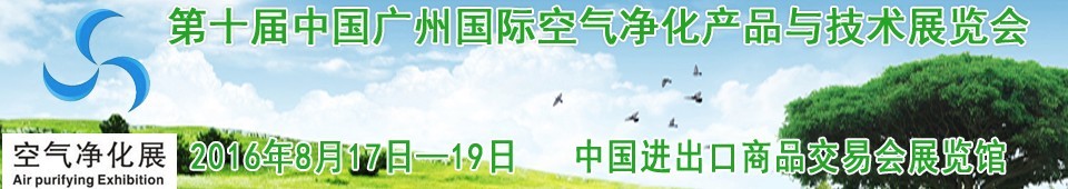 2016第十屆中國廣州國際空氣凈化產(chǎn)品與技術展覽會