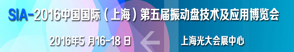 2016第五屆中國國際（上海）振動盤技術及應用博覽會