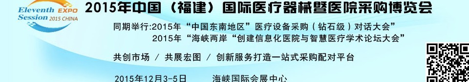 2015中國(guó)（福建）國(guó)際醫(yī)療器械暨醫(yī)院采購(gòu)博覽會(huì)