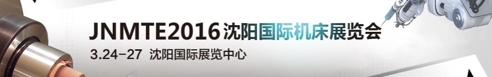 2016沈陽(yáng)國(guó)際機(jī)床展覽會(huì)