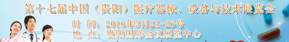 2016第十七屆中國(guó)（貴陽(yáng)）醫(yī)療器械、設(shè)備與技術(shù)展覽會(huì)