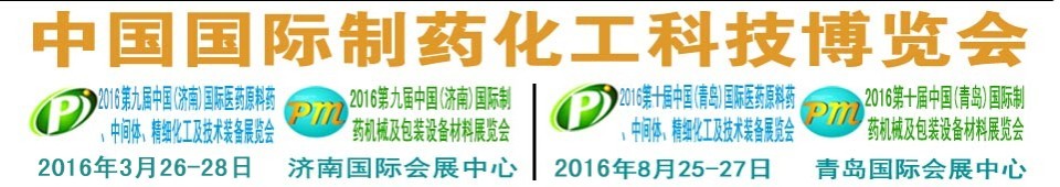 2016第九屆（濟(jì)南）中國國際醫(yī)藥原料藥、中間體、精細(xì)化工及技術(shù)裝備展覽會