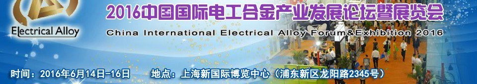 2016中國國際電工合金產(chǎn)業(yè)發(fā)展論壇暨展覽會