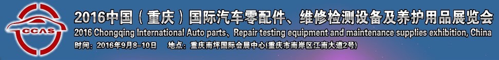 2016中國（重慶）國際汽車零部件、維修檢測診斷及養(yǎng)護(hù)用品展覽會