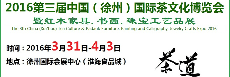 2016第三屆中國(guó)（徐州）國(guó)際茶文化博覽會(huì)暨紅木家具、書畫、珠寶工藝品展