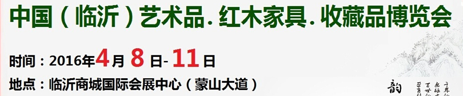 2016首屆中國（臨沂）藝術(shù)品、紅木家具、書畫、珠寶工藝品博覽會