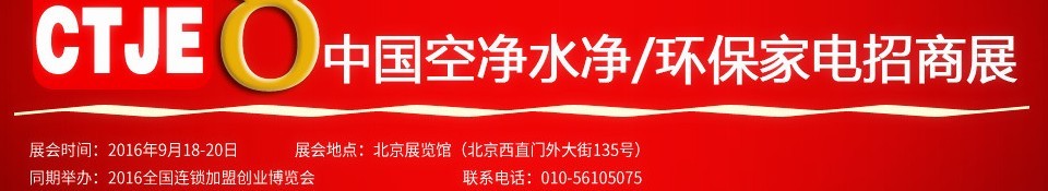 2016第八屆中國(guó)空氣凈化、水凈化及環(huán)保家電招商加盟展覽會(huì)